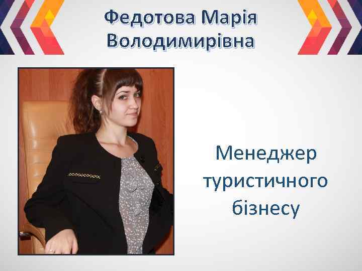 Федотова Марія Володимирівна Менеджер туристичного бізнесу 