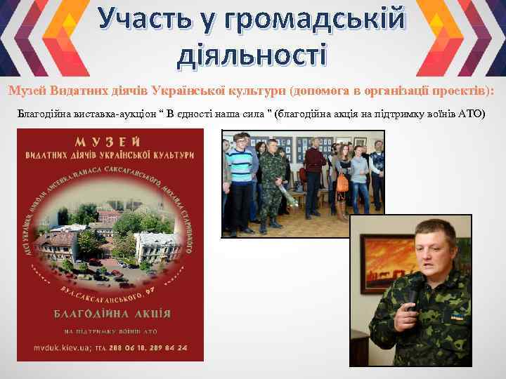 Участь у громадській діяльності Музей Видатних діячів Української культури (допомога в організації проектів): Благодійна