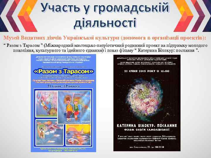 Участь у громадській діяльності Музей Видатних діячів Української культури (допомога в організації проектів): “