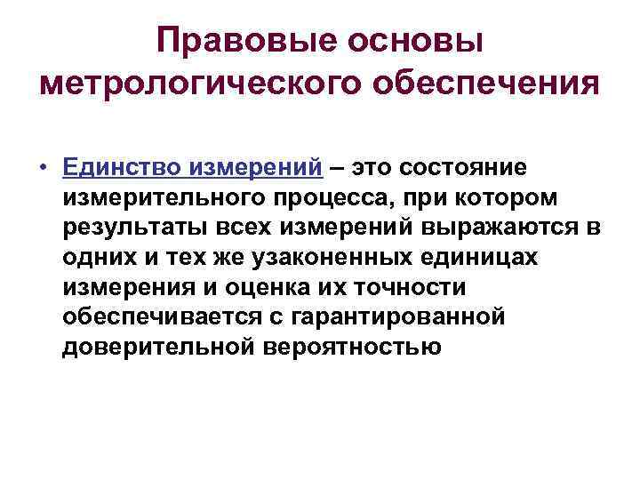 Единство средств измерений. Правовые основы единства измерений метрология. Принцип метрологии единство измерений. Правовая база метрологии обеспечение единства измерений. Основные обеспечения единства измерений метрология.