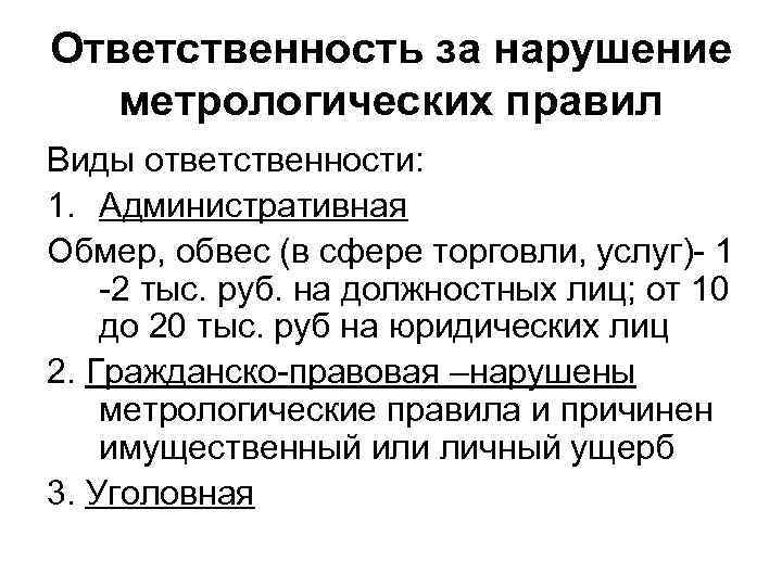 Ответственность за нарушение метрологических правил Виды ответственности: 1. Административная Обмер, обвес (в сфере торговли,