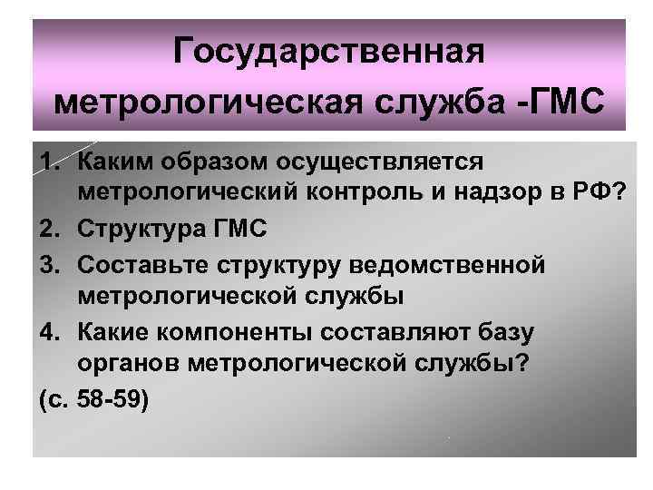 Государственная метрологическая служба в рф презентация