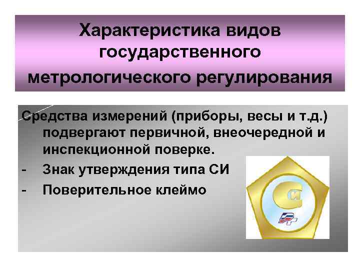 Характеристика видов государственного метрологического регулирования Средства измерений (приборы, весы и т. д. ) подвергают