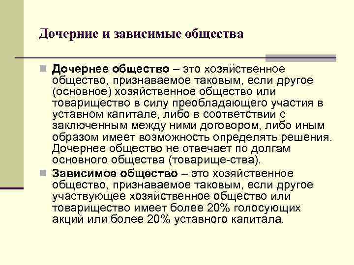 Дочерние и зависимые общества n Дочернее общество – это хозяйственное общество, признаваемое таковым, если