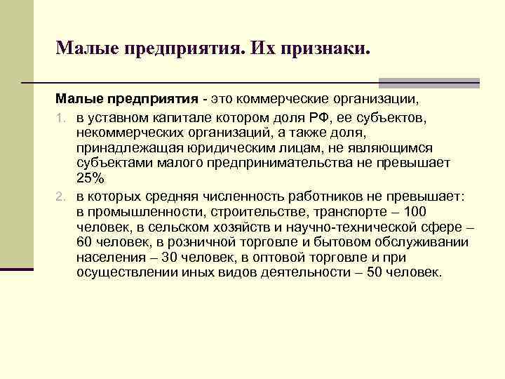 Малые предприятия. Их признаки. Малые предприятия это коммерческие организации, 1. в уставном капитале котором