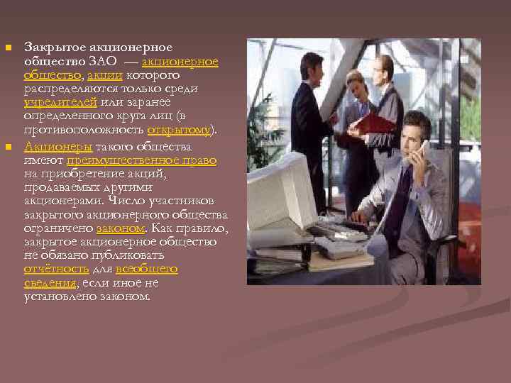 n n Закрытое акционерное общество ЗАО — акционерное общество, акции которого распределяются только среди