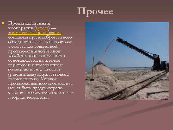 Прочее n Производственный кооператив (артель) — коммерческая организация, созданная путём добровольного объединения граждан на