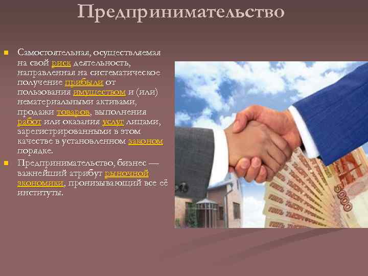 Предпринимательство n n Самостоятельная, осуществляемая на свой риск деятельность, направленная на систематическое получение прибыли