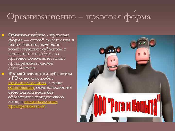 Организационно – правовая фо рма n n Организацио нно - правовая нно форма —