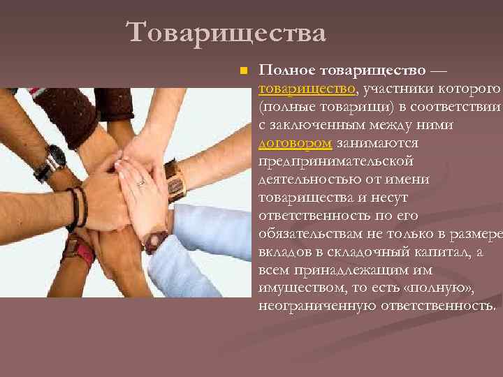 Товарищества n Полное товарищество — товарищество, участники которого (полные товарищи) в соответствии с заключенным