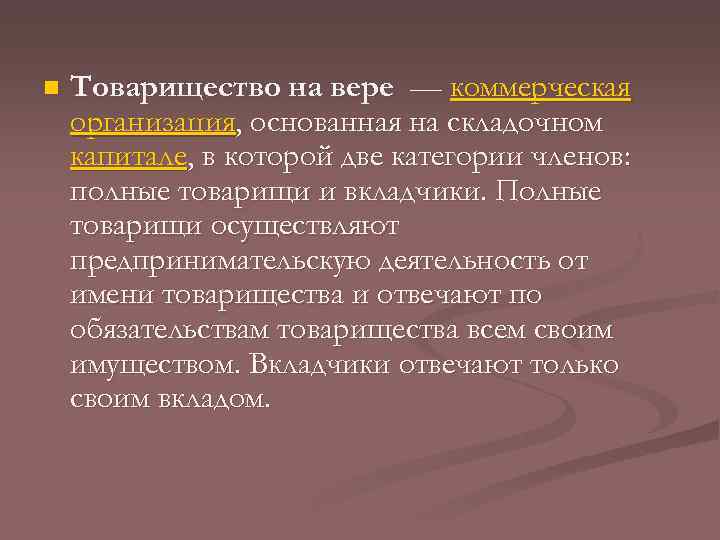 n Товарищество на вере — коммерческая организация, основанная на складочном капитале, в которой две