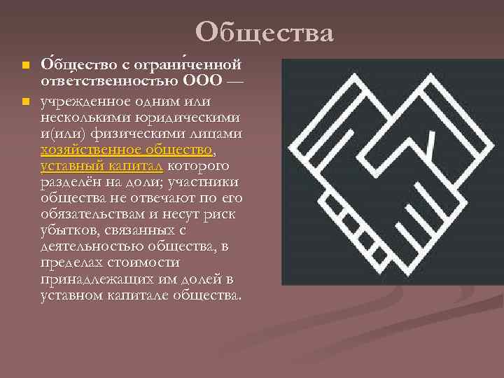 Общества n n О бщество с ограни ченной бщество ченной отве тственностью ООО —