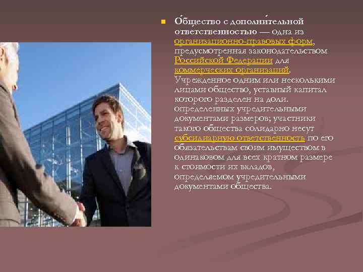 n О бщество с дополни тельной бщество тельной отве тственностью — одна из тственностью