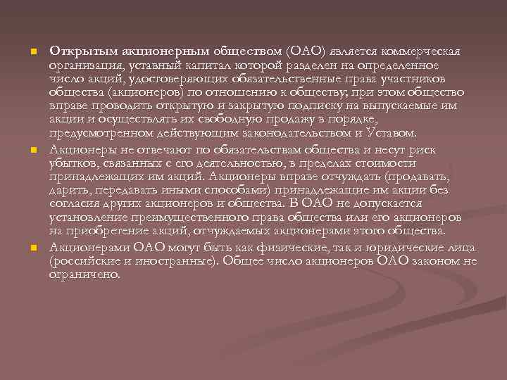 n n n Открытым акционерным обществом (ОАО) является коммерческая организация, уставный капитал которой разделен