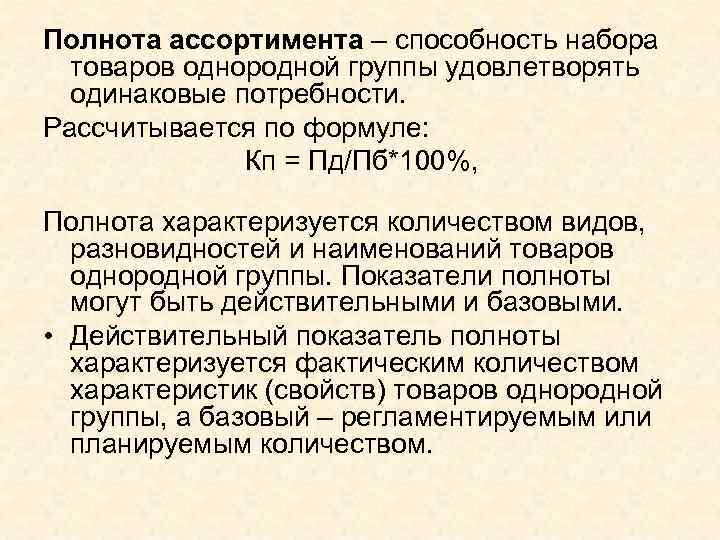 Полнота ассортимента – способность набора товаров однородной группы удовлетворять одинаковые потребности. Рассчитывается по формуле: