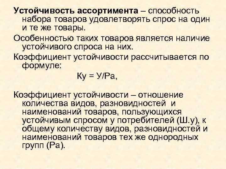 Устойчивость ассортимента – способность набора товаров удовлетворять спрос на один и те же товары.