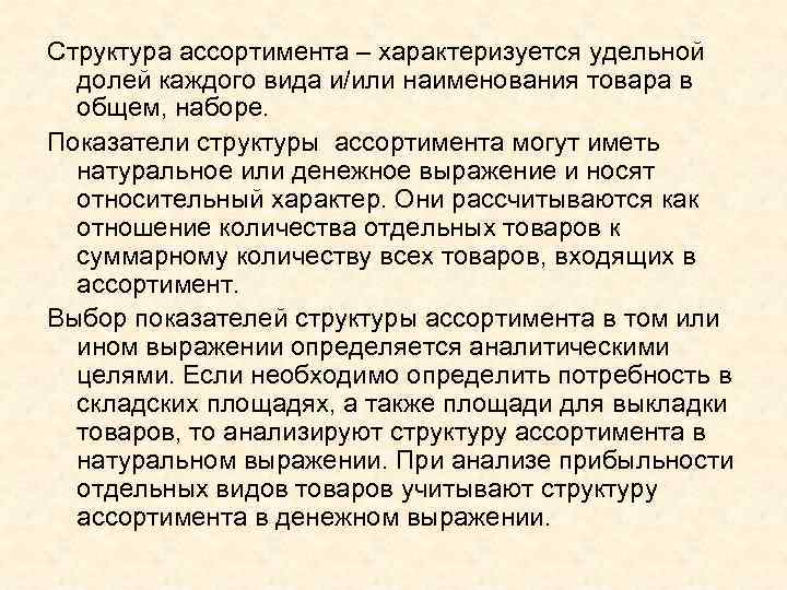 Структура ассортимента – характеризуется удельной долей каждого вида и/или наименования товара в общем, наборе.