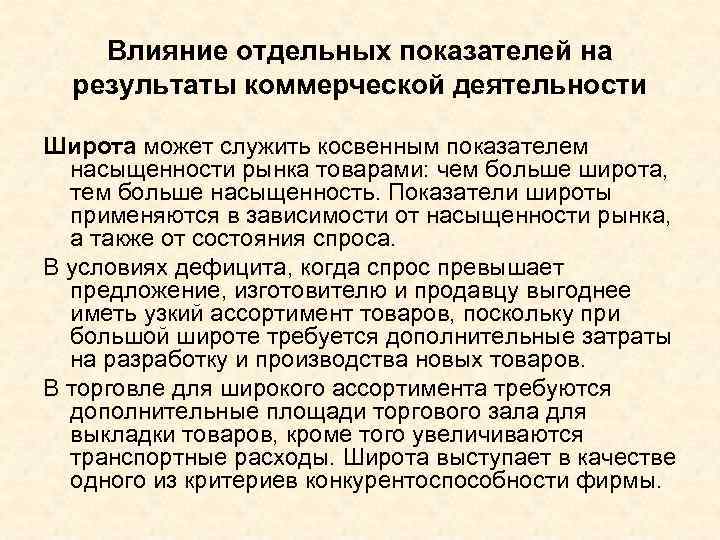 Влияние отдельных показателей на результаты коммерческой деятельности Широта может служить косвенным показателем насыщенности рынка