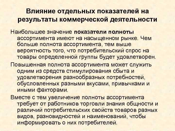 Влияние отдельных показателей на результаты коммерческой деятельности Наибольшее значение показатели полноты ассортимента имеют на