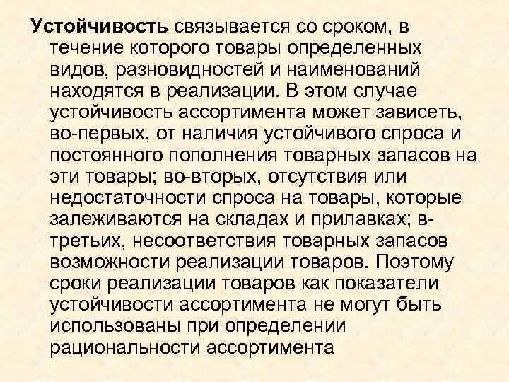 Устойчивость связывается со сроком, в течение которого товары определенных видов, разновидностей и наименований находятся