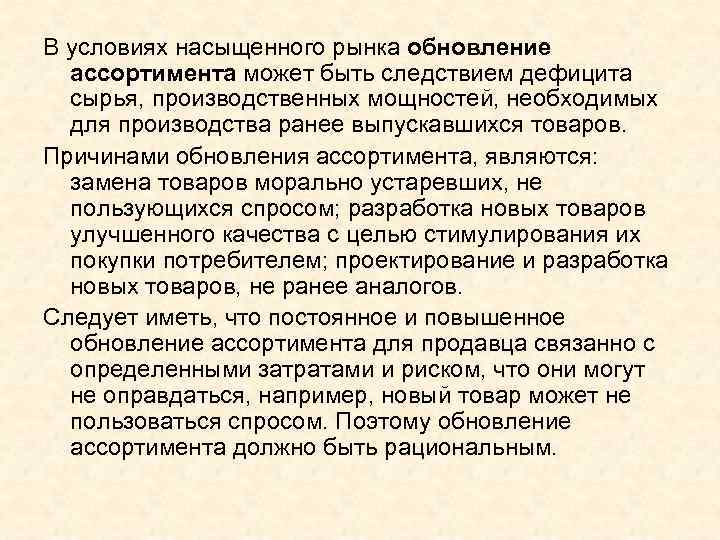 В условиях насыщенного рынка обновление ассортимента может быть следствием дефицита сырья, производственных мощностей, необходимых