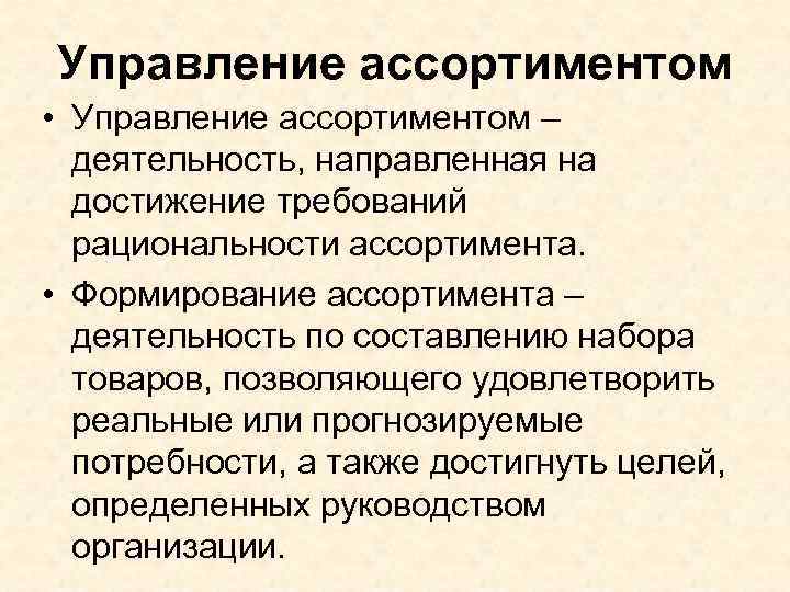 Управление ассортиментом • Управление ассортиментом – деятельность, направленная на достижение требований рациональности ассортимента. •
