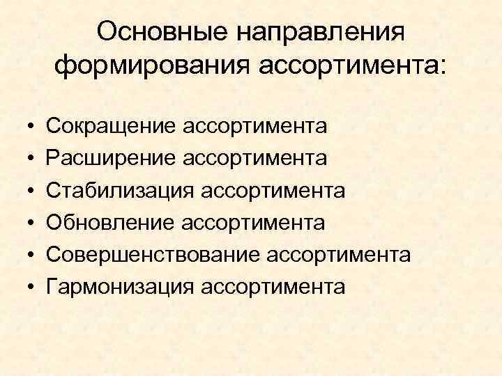 Основные направления формирования ассортимента: • • • Сокращение ассортимента Расширение ассортимента Стабилизация ассортимента Обновление