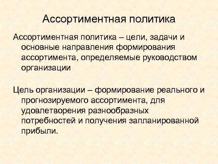 Ассортиментная политика – цели, задачи и основные направления формирования ассортимента, определяемые руководством организации Цель