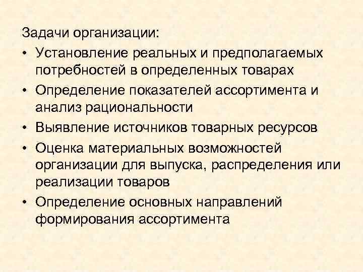 Задачи организации: • Установление реальных и предполагаемых потребностей в определенных товарах • Определение показателей