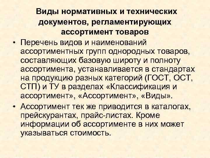 Виды нормативных и технических документов, регламентирующих ассортимент товаров • Перечень видов и наименований ассортиментных