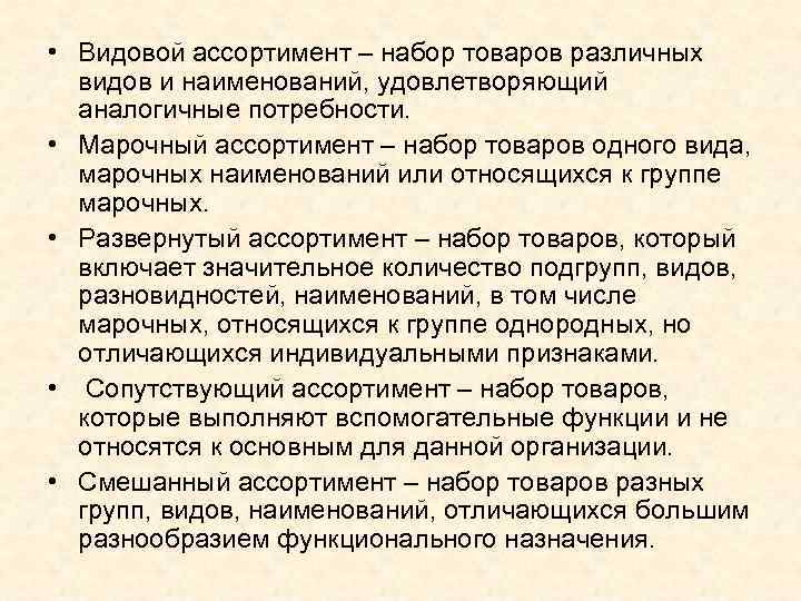  • Видовой ассортимент – набор товаров различных видов и наименований, удовлетворяющий аналогичные потребности.