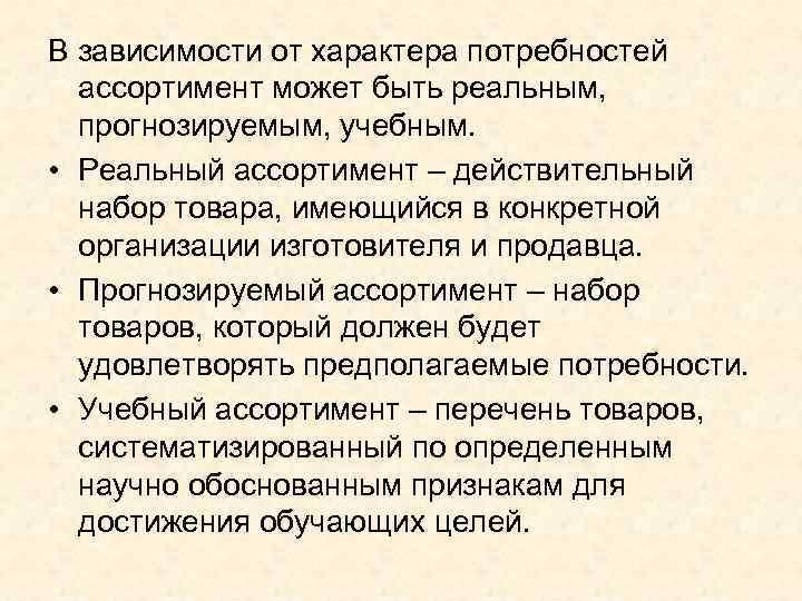 В зависимости от характера потребностей ассортимент может быть реальным, прогнозируемым, учебным. • Реальный ассортимент