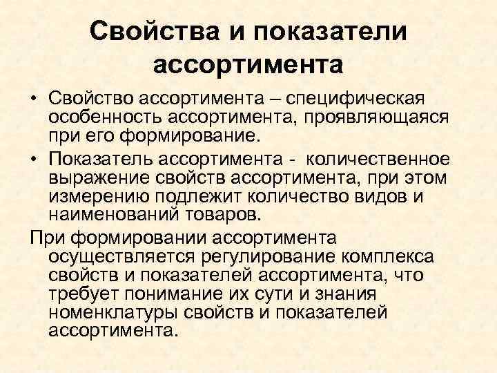Свойства и показатели ассортимента • Свойство ассортимента – специфическая особенность ассортимента, проявляющаяся при его