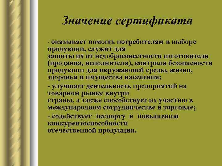 Значение сертификата • • - оказывает помощь потребителям в выборе продукции, служит для защиты