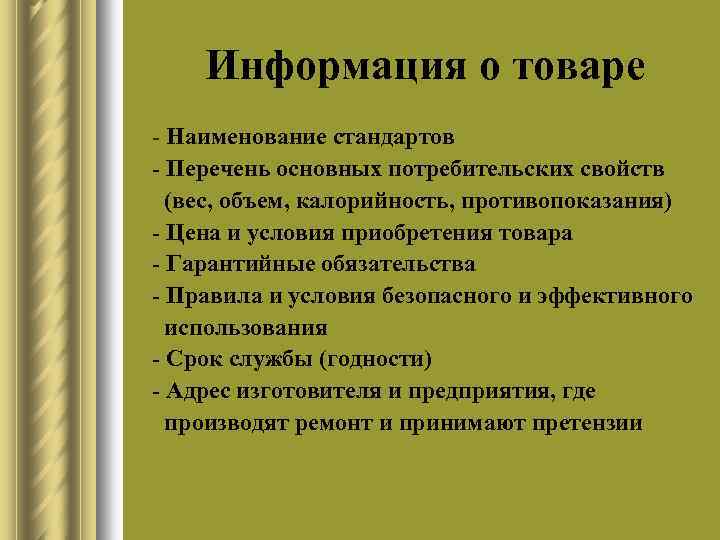 Информация о товаре l l l l l Наименование стандартов Перечень основных потребительских свойств