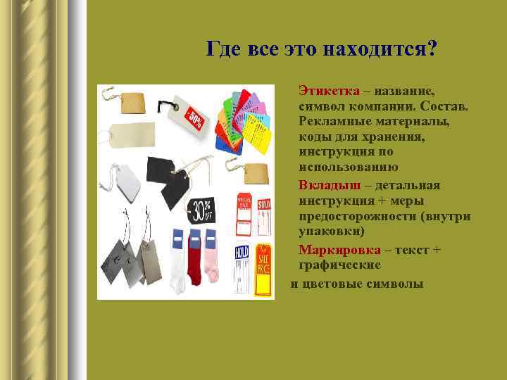  Где все это находится? l Этикетка – название, символ компании. Состав. Рекламные материалы,