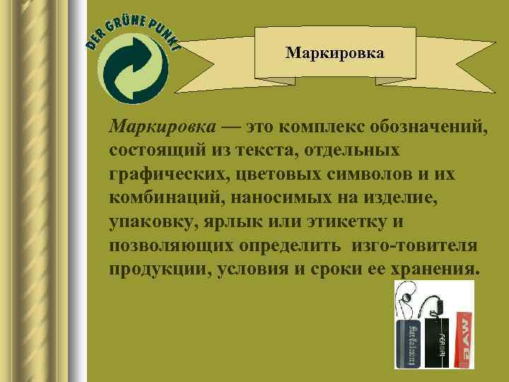 Маркировка l Маркировка — это комплекс обозначений, состоящий из текста, отдельных графических, цветовых символов