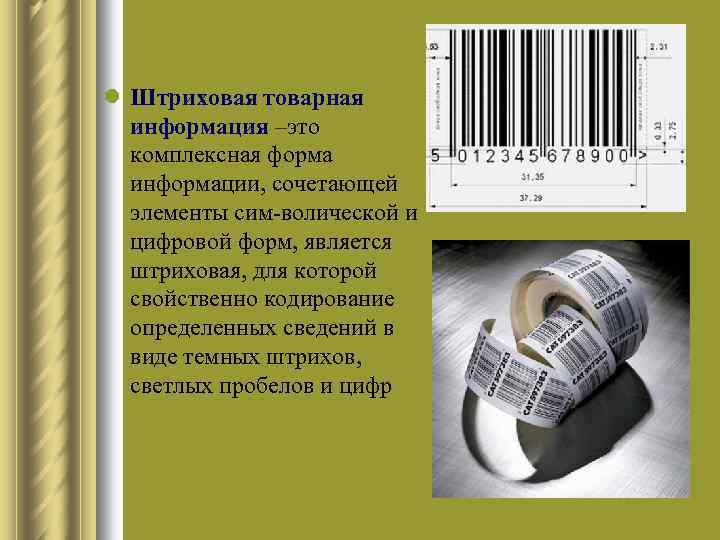 l Штриховая товарная информация –это комплексная форма информации, сочетающей элементы сим волической и цифровой