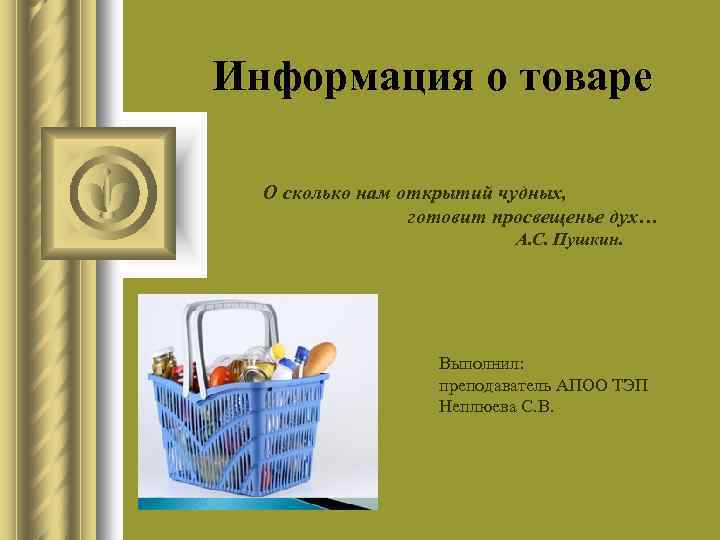  Информация о товаре О сколько нам открытий чудных, готовит просвещенье дух… А. С.