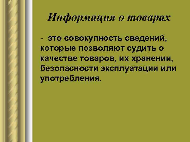 Информация о товарах l - это совокупность сведений, которые позволяют судить о качестве товаров,