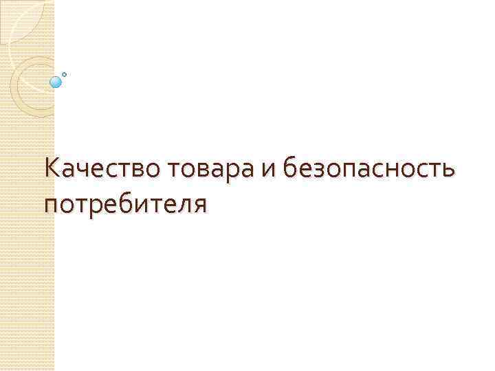 Качество товара и безопасность потребителя 