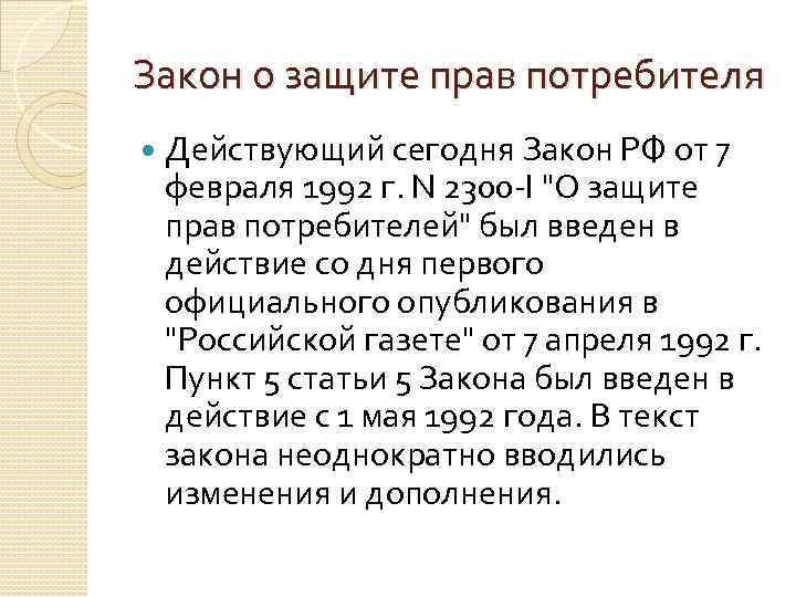 Закон о защите прав потребителя Действующий сегодня Закон РФ от 7 февраля 1992 г.