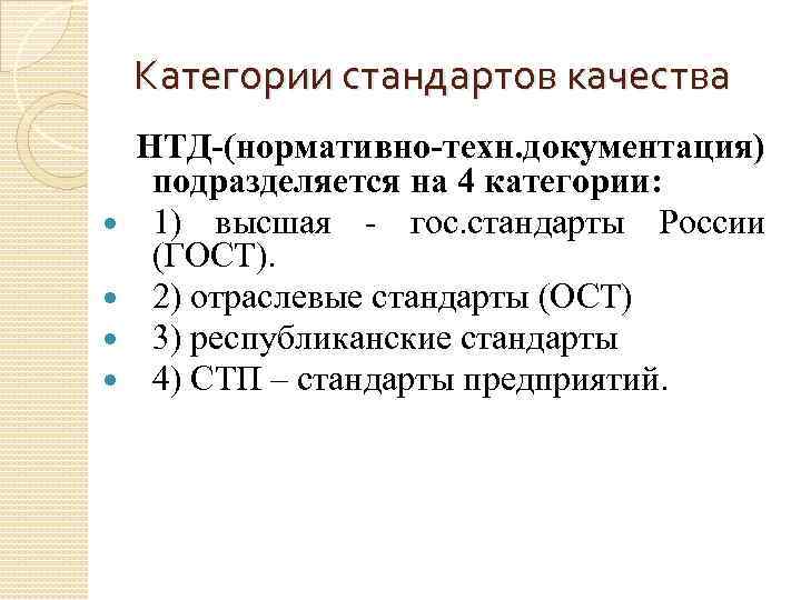Категории стандартов качества НТД-(нормативно-техн. документация) подразделяется на 4 категории: 1) высшая - гос. стандарты