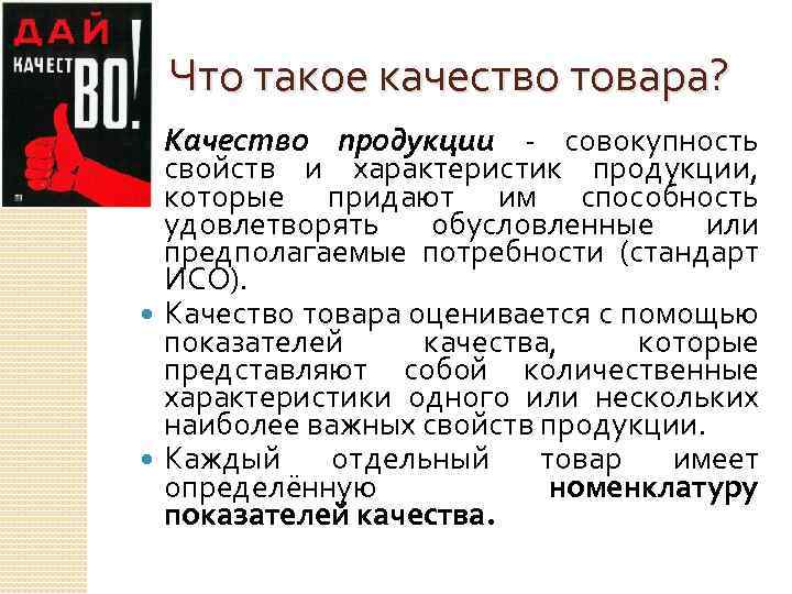 Что такое качество товара? Качество продукции - совокупность свойств и характеристик продукции, которые придают