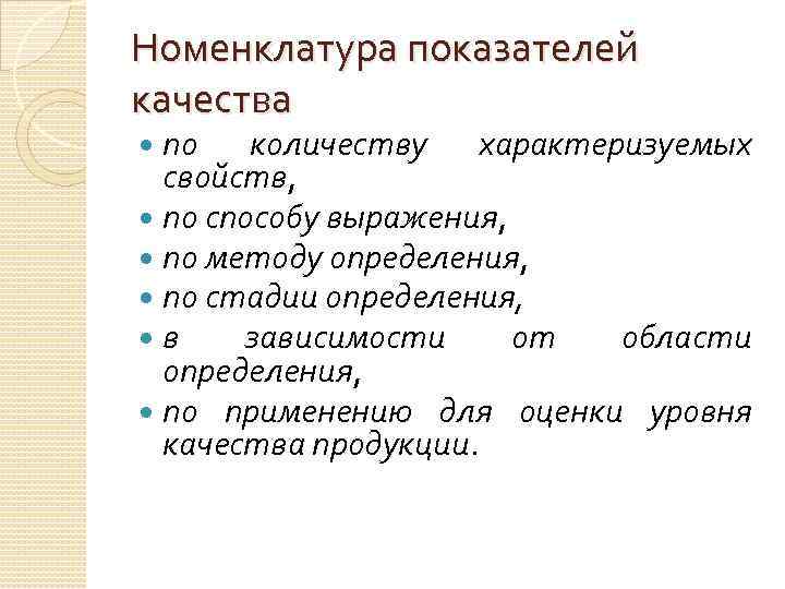 Номенклатура показателей качества по количеству характеризуемых свойств, по способу выражения, по методу определения, по