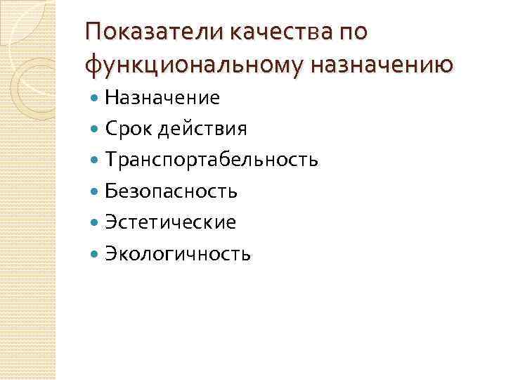 Показатели качества по функциональному назначению Назначение Срок действия Транспортабельность Безопасность Эстетические Экологичность 