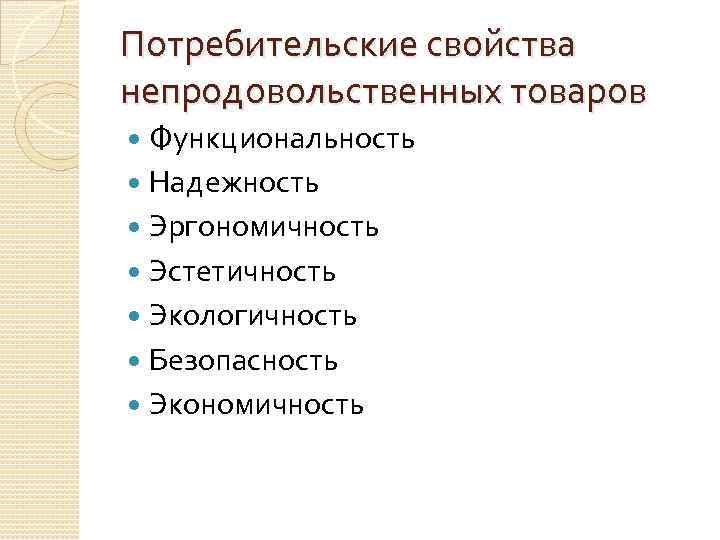 Потребительские свойства непродовольственных товаров Функциональность Надежность Эргономичность Эстетичность Экологичность Безопасность Экономичность 