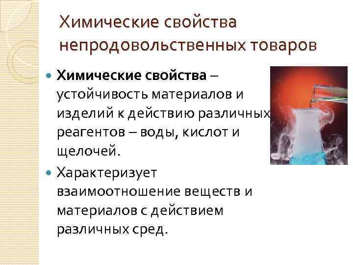 Химические свойства непродовольственных товаров Химические свойства – устойчивость материалов и изделий к действию различных