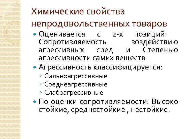 Химические свойства непродовольственных товаров Оценивается с 2 -х позиций: Сопротивляемость воздействию агрессивных сред и