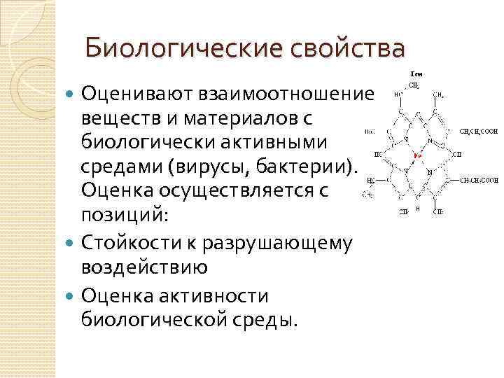 Биологические свойства Оценивают взаимоотношение веществ и материалов с биологически активными средами (вирусы, бактерии). Оценка